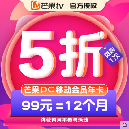 99元购买1年芒果TV会员活动，官方活动秒到账 