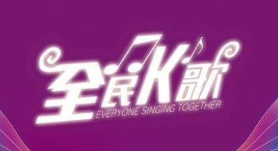 全民K歌让粉丝获得更多的秘籍及代刷的软件推荐 