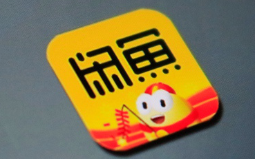 你用闲鱼淘货，我用闲鱼赚钱！ 