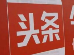 今日头条增加粉丝的窍门及涨粉的方法介绍 