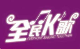 全民K歌提高人气和等级的窍门 