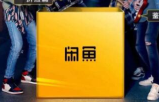 闲鱼增加想要人数和留言的诀窍及代刷软件介绍 