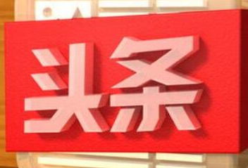今日头条新开账号快速增长粉丝关注的攻略 