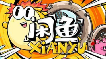 闲鱼网提高浏览量的妙招 