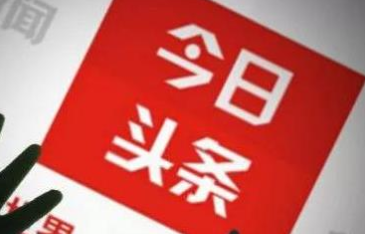 今日头条小视频增加关注的窍门 