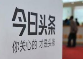 代刷今日头条评论赞的经验分享 