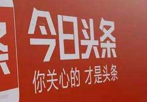 今日头条自媒体快速增加粉丝的方法介绍 