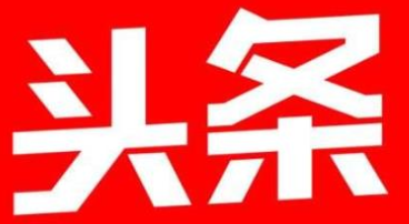 今日头条新开账号快速涨粉丝的妙招及买粉的渠道 