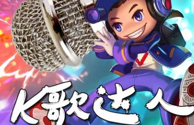 全民K歌没粉丝的相关问题和如何解决 