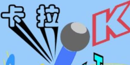 提高全民K歌等级的经验分享 