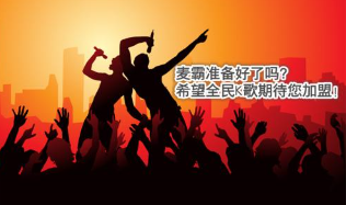 在全民K歌让更多人关注的妙招 