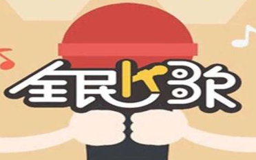 快速涨全民K歌服务的相关问题 