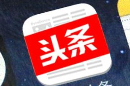 今日头条视频快速提高粉丝量的攻略 