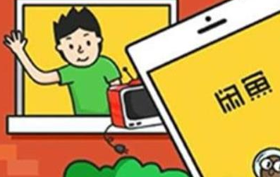 闲鱼刷我想要平台告诉你如何快速涨收藏和我想要 