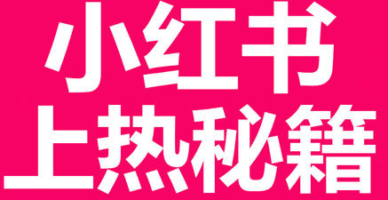 小红书刷粉经验分享让你快速增加大量粉丝 