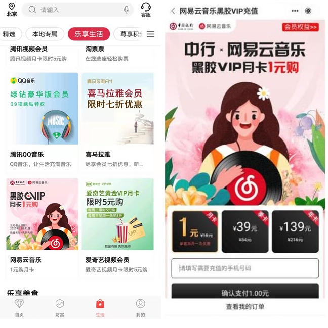 中国银行1元购买1个月网易云音乐黑胶VIP 