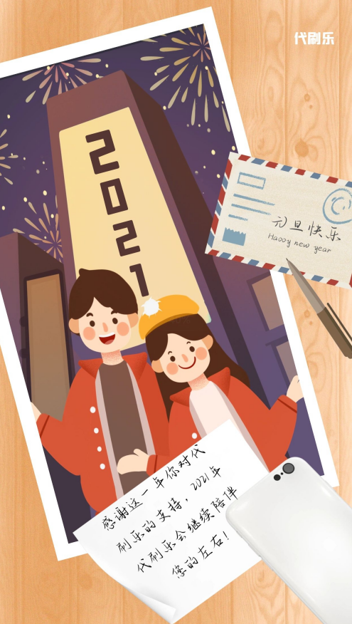 代刷乐祝所有用户朋友2021新年快乐 
