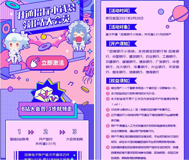 免费领取1个月B站大会员 开通招行小钱袋 