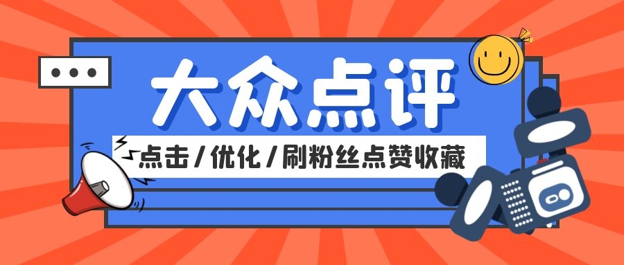 大众点评刷粉丝、买关注、粉丝购买方法！ 