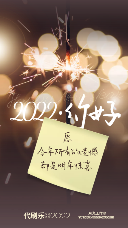2022新年快乐！ 