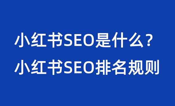 小红书SEO是什么？小红书SEO排名规则 